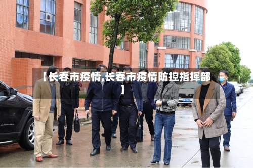 【长春市疫情,长春市疫情防控指挥部】