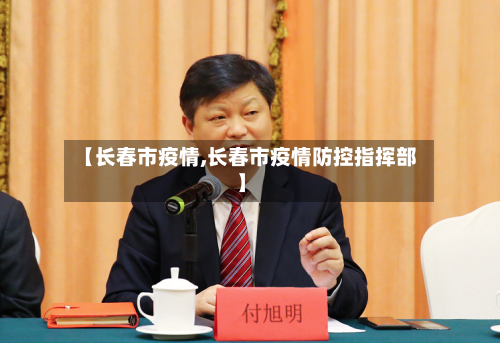 【长春市疫情,长春市疫情防控指挥部】-第3张图片
