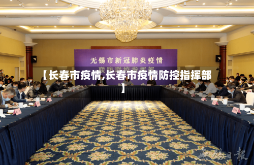 【长春市疫情,长春市疫情防控指挥部】-第2张图片