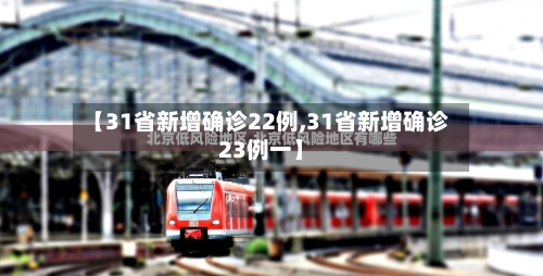 【31省新增确诊22例,31省新增确诊23例一】