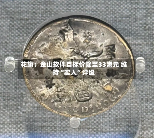 花旗：金山软件目标价降至33港元 维持“买入”评级