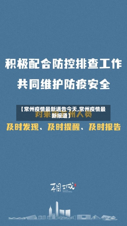 【常州疫情最新通告今天,常州疫情最新报道】-第2张图片