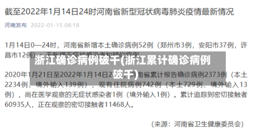 浙江确诊病例破千(浙江累计确诊病例破千)-第2张图片