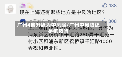 广州4地升级为中风险/广州中风险还是低风险