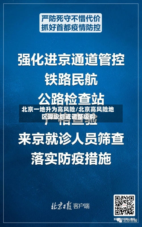 北京一地升为高风险/北京高风险地区降级后或调整级别