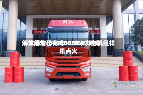 一汽解放(000800.SZ)：近来解放绿动已完成500kW发电机组样机点火