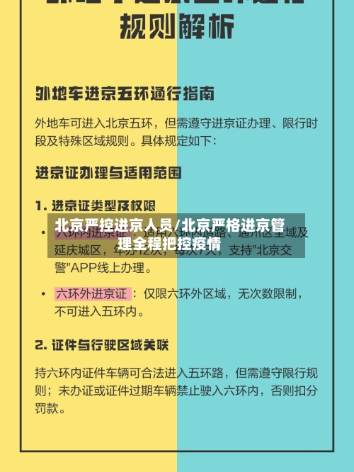 北京严控进京人员/北京严格进京管理全程把控疫情