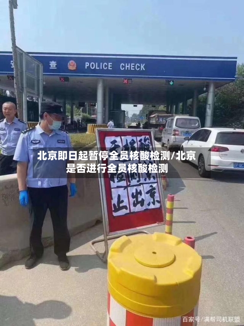 北京即日起暂停全员核酸检测/北京是否进行全员核酸检测
