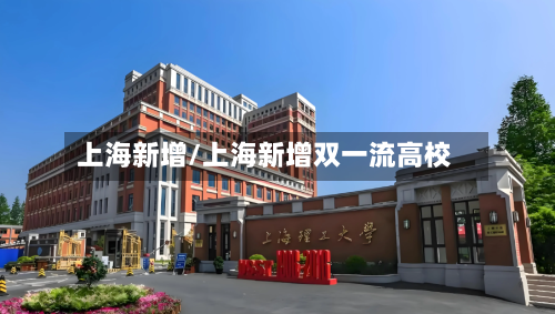 上海新增/上海新增双一流高校