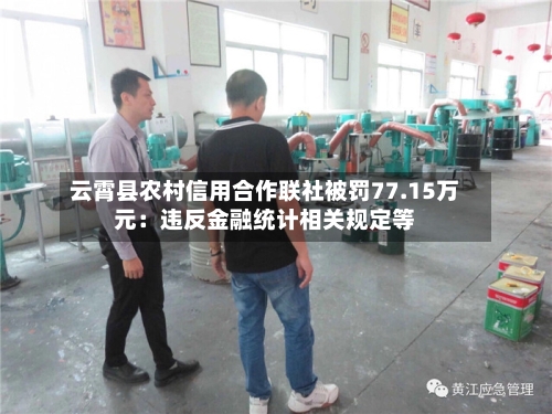 云霄县农村信用合作联社被罚77.15万元：违反金融统计相关规定等