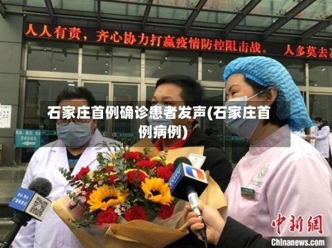 石家庄首例确诊患者发声(石家庄首例病例)-第2张图片