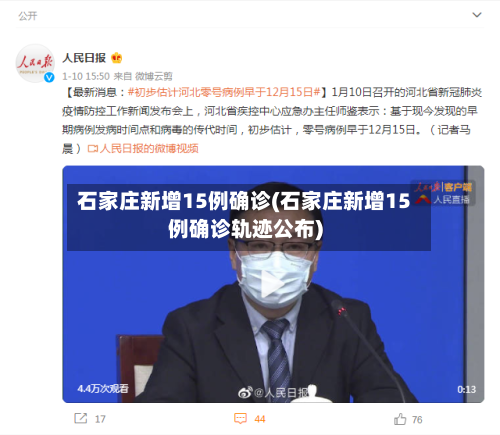石家庄新增15例确诊(石家庄新增15例确诊轨迹公布)-第2张图片