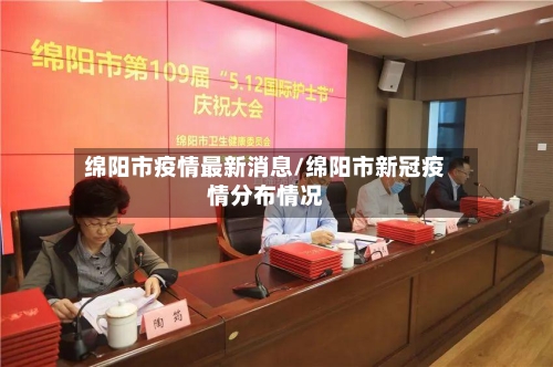 绵阳市疫情最新消息/绵阳市新冠疫情分布情况