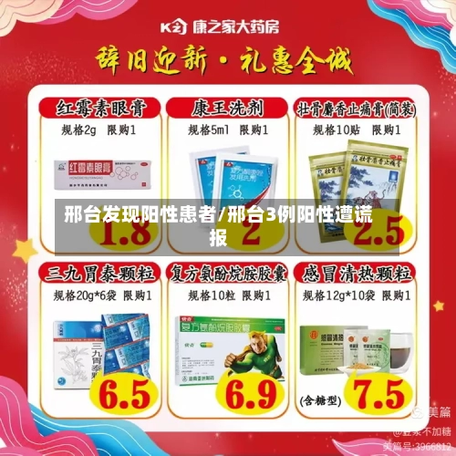 邢台发现阳性患者/邢台3例阳性遭谎报