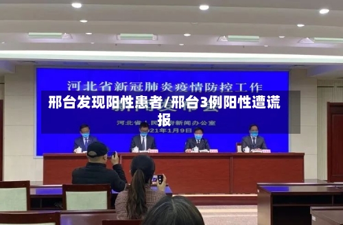 邢台发现阳性患者/邢台3例阳性遭谎报-第2张图片