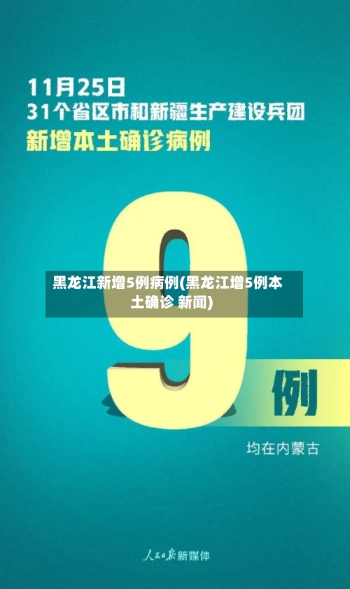 黑龙江新增5例病例(黑龙江增5例本土确诊 新闻)-第2张图片