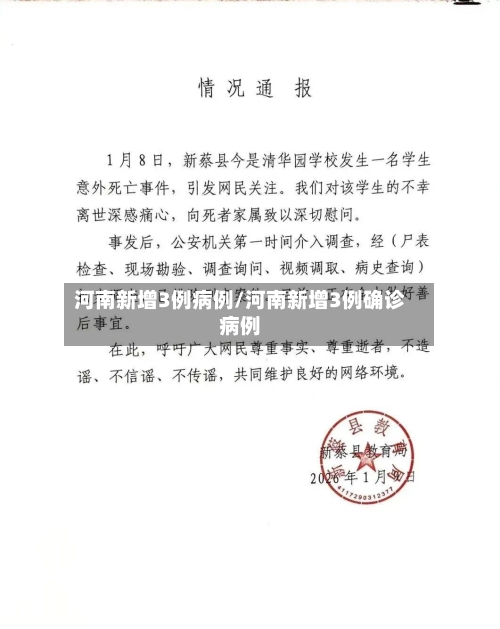 河南新增3例病例/河南新增3例确诊病例-第2张图片