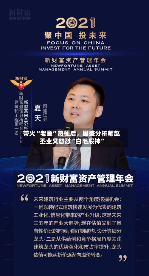 带火“老登”热梗后，国盛分析师赵丕业又怒怼“白毛股神”