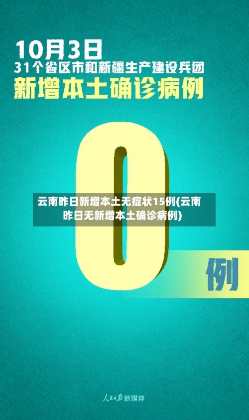 云南昨日新增本土无症状15例(云南昨日无新增本土确诊病例)