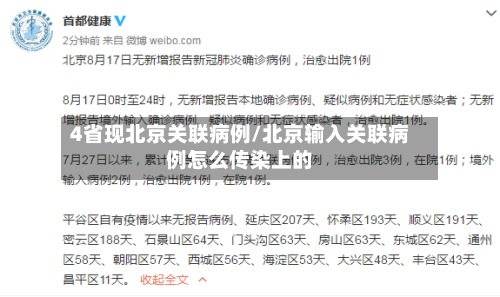 4省现北京关联病例/北京输入关联病例怎么传染上的-第2张图片
