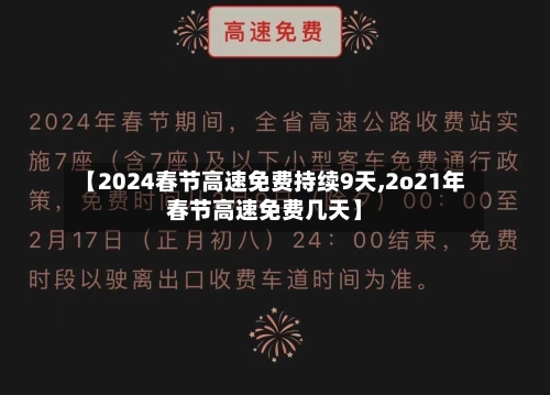 【2024春节高速免费持续9天,2o21年春节高速免费几天】-第2张图片