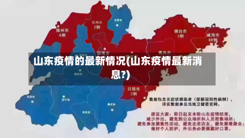 山东疫情的最新情况(山东疫情最新消息?)