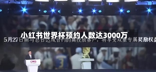 小红书世界杯预约人数达3000万
