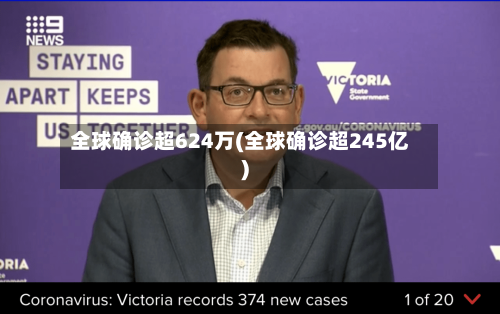 全球确诊超624万(全球确诊超245亿)-第2张图片