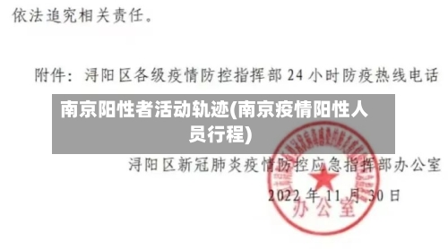 南京阳性者活动轨迹(南京疫情阳性人员行程)-第2张图片
