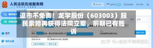 退市不免责！龙宇股份（603003）股民索赔再获得法院立案，前期已有胜诉