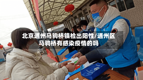 北京通州马驹桥镇检出阳性/通州区马驹桥有感染疫情的吗-第2张图片
