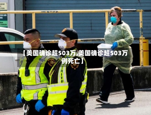 【美国确诊超503万,美国确诊超503万例死亡】-第2张图片