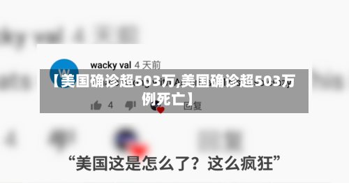 【美国确诊超503万,美国确诊超503万例死亡】
