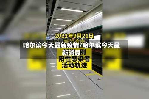 哈尔滨今天最新疫情/哈尔滨今天最新消息-第2张图片