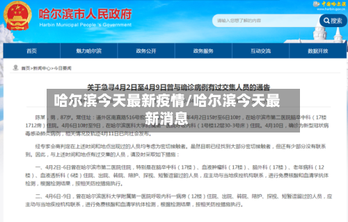 哈尔滨今天最新疫情/哈尔滨今天最新消息-第3张图片