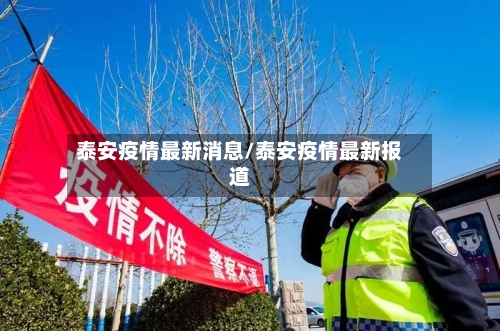 泰安疫情最新消息/泰安疫情最新报道-第3张图片