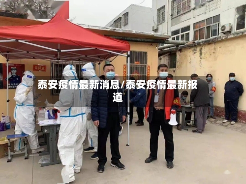 泰安疫情最新消息/泰安疫情最新报道