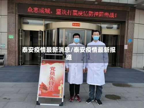泰安疫情最新消息/泰安疫情最新报道-第2张图片