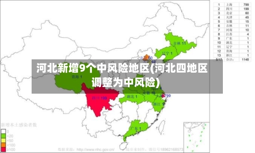 河北新增9个中风险地区(河北四地区调整为中风险)
