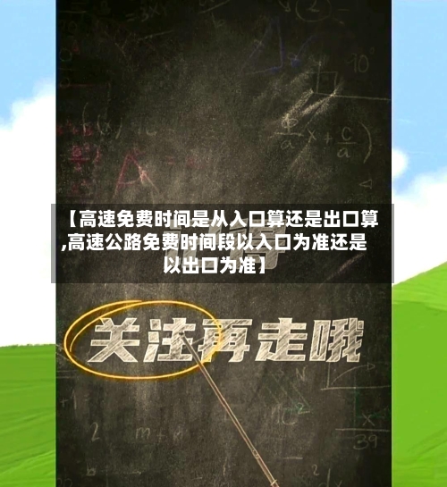 【高速免费时间是从入口算还是出口算,高速公路免费时间段以入口为准还是以出口为准】