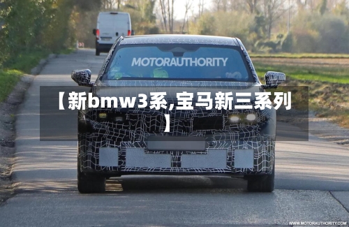 【新bmw3系,宝马新三系列】-第2张图片