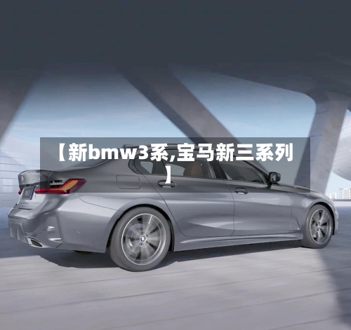 【新bmw3系,宝马新三系列】