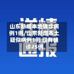 山东新增本地确诊病例1例/山东新增本土疑似病例1例 现有确诊25例-第2张图片