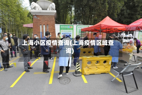 上海小区疫情查询(上海疫情区域查询)