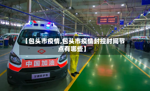 【包头市疫情,包头市疫情封控时间节点有哪些】-第2张图片
