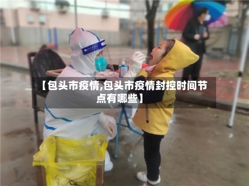 【包头市疫情,包头市疫情封控时间节点有哪些】