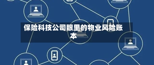 保险科技公司眼里的物业风险账本