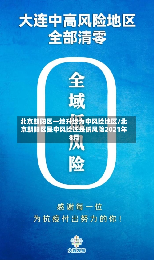 北京朝阳区一地升级为中风险地区/北京朝阳区是中风险还是低风险2021年8月
