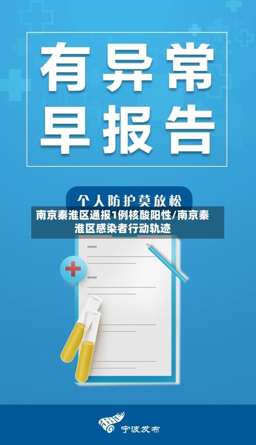南京秦淮区通报1例核酸阳性/南京秦淮区感染者行动轨迹-第2张图片