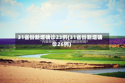 31省份新增确诊23例(31省份新增确诊26例)